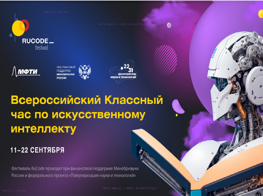 Всероссийский фестиваль RuCode по искусственному интеллекту в физике, математике, инжиниринге и науках о жизни